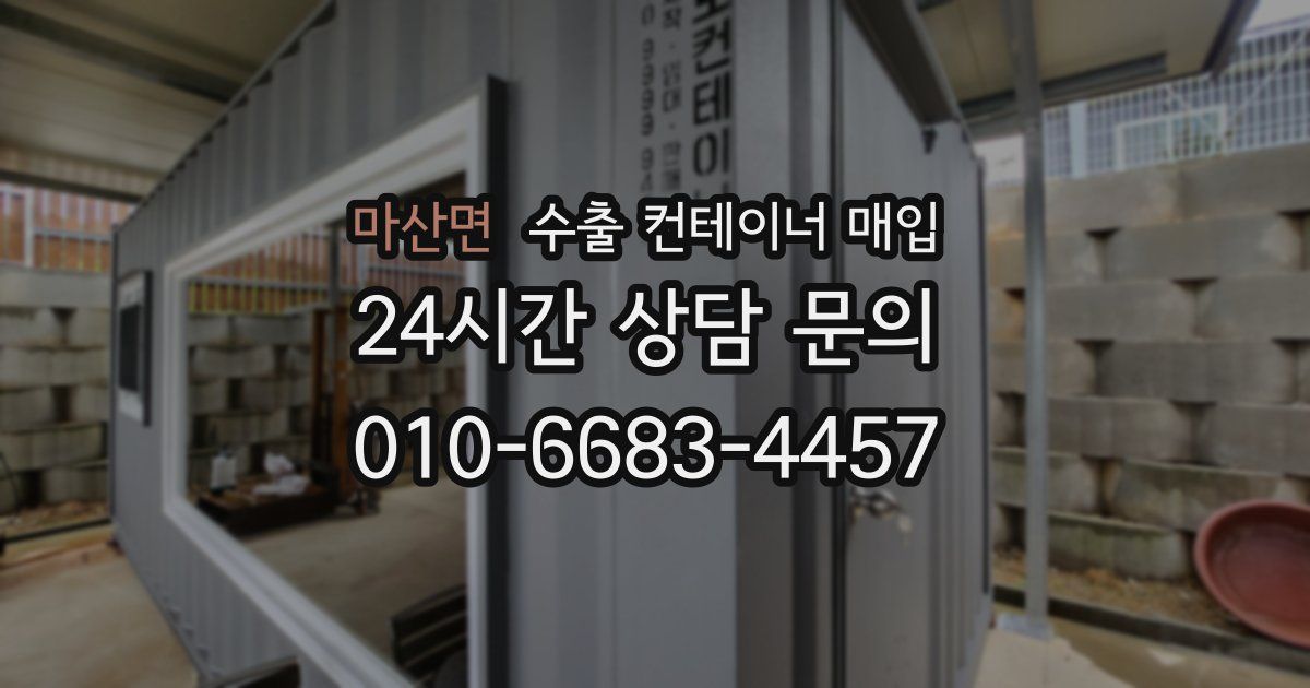 마산면 수출 컨테이너 매입
