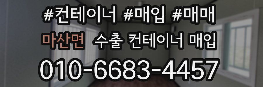 마산면 수출 컨테이너 매입
