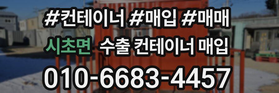 시초면 수출 컨테이너 매입