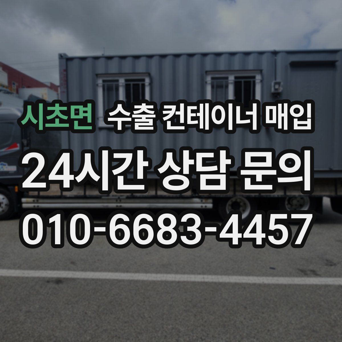 시초면 수출 컨테이너 매입