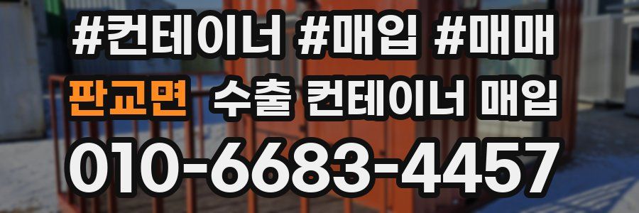 판교면 수출 컨테이너 매입