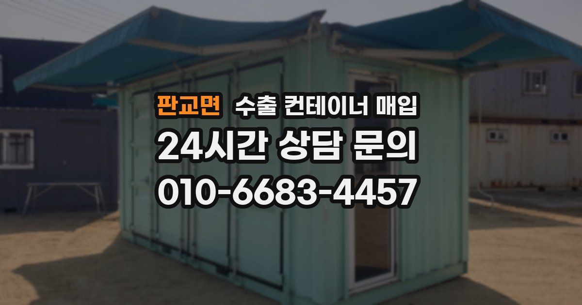 판교면 수출 컨테이너 매입