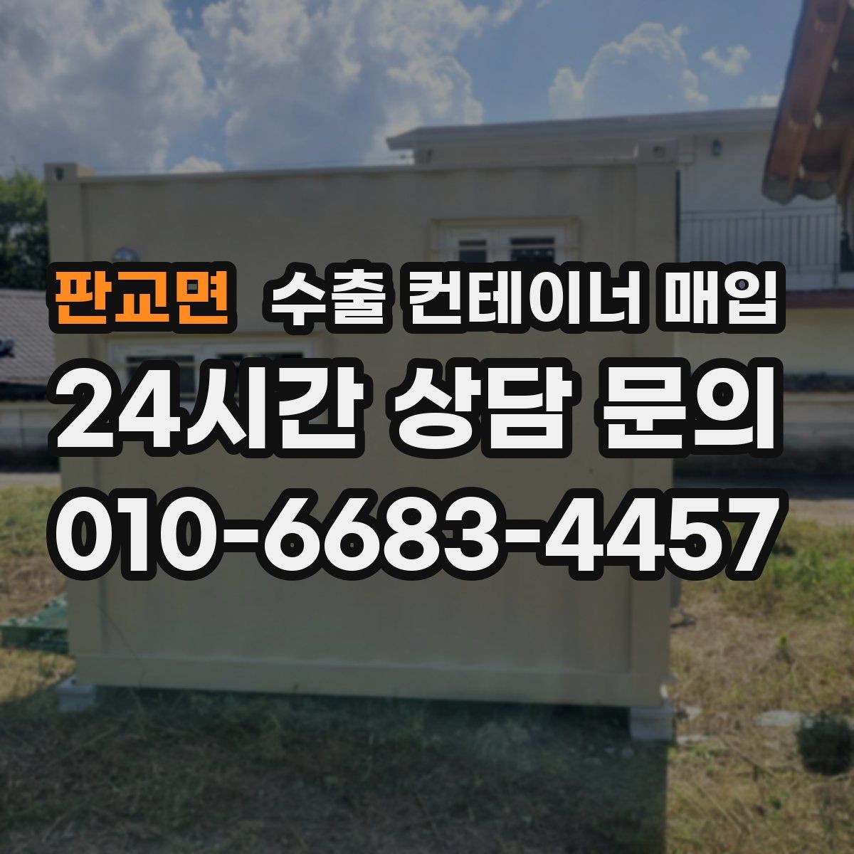 판교면 수출 컨테이너 매입