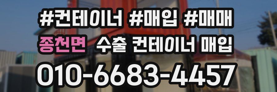 종천면 수출 컨테이너 매입
