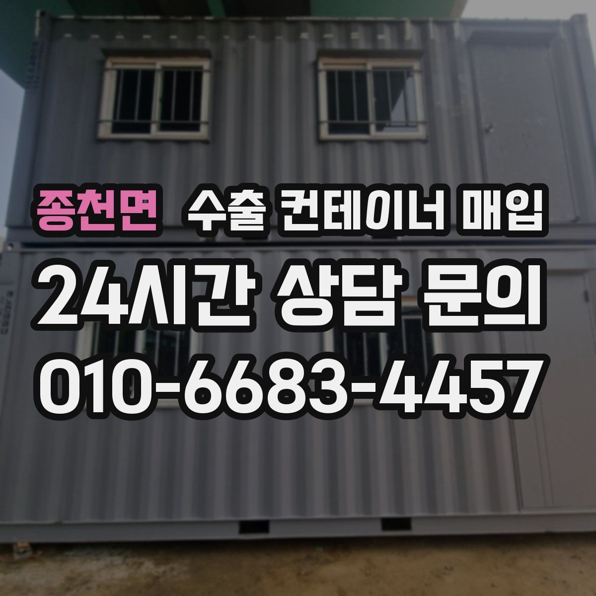 종천면 수출 컨테이너 매입