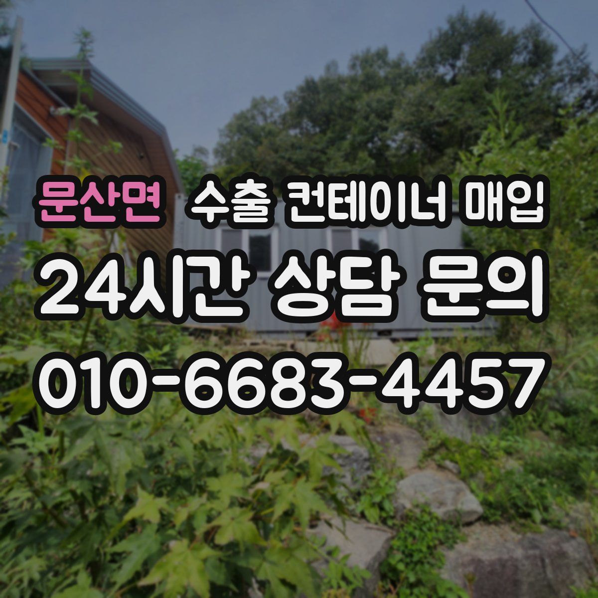문산면 수출 컨테이너 매입