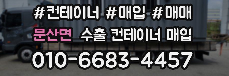 문산면 수출 컨테이너 매입