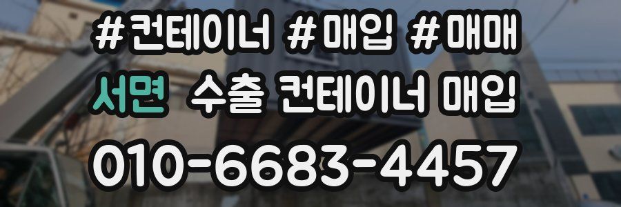 서면 수출 컨테이너 매입