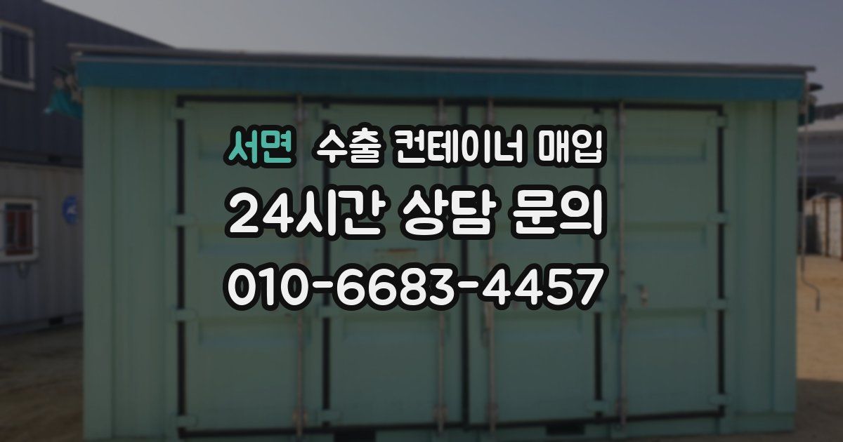 서면 수출 컨테이너 매입