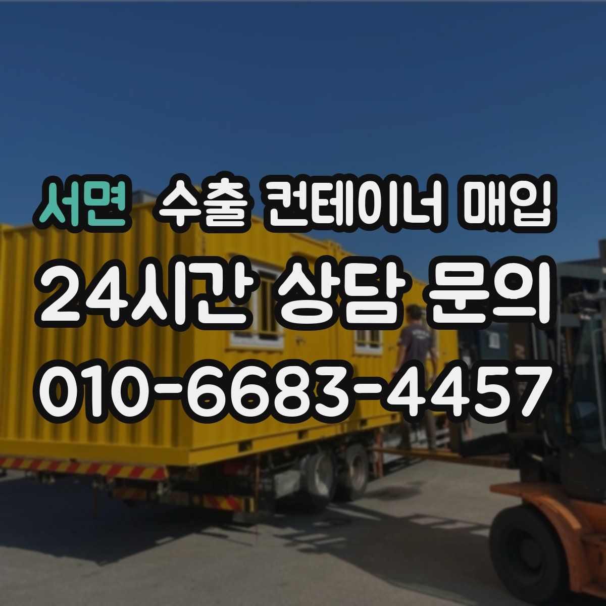 서면 수출 컨테이너 매입