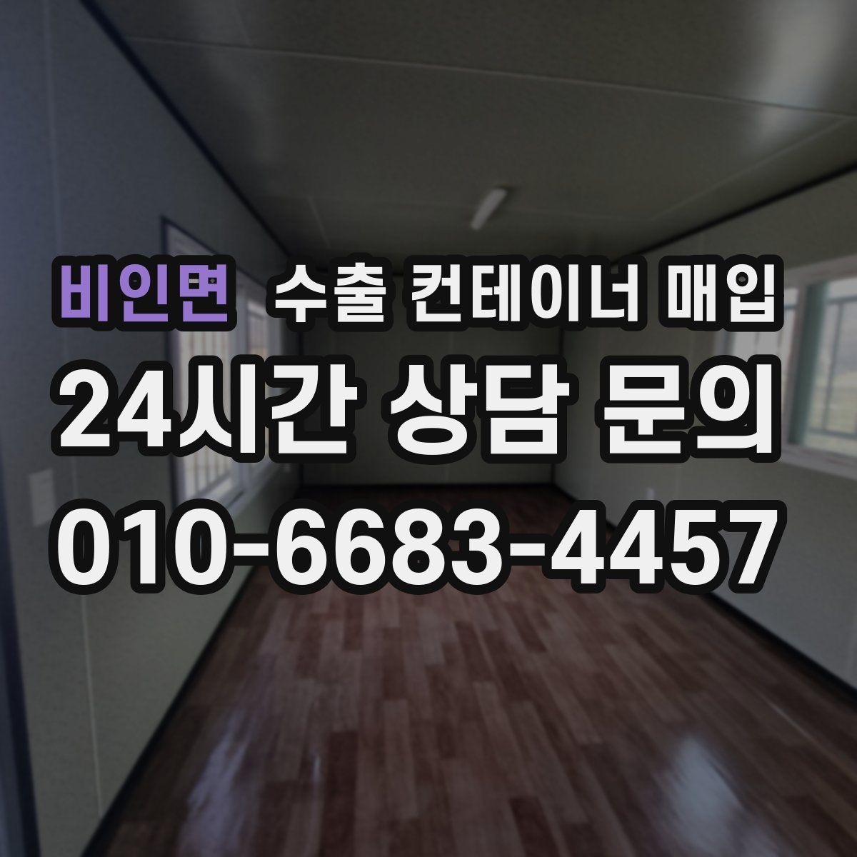비인면 수출 컨테이너 매입