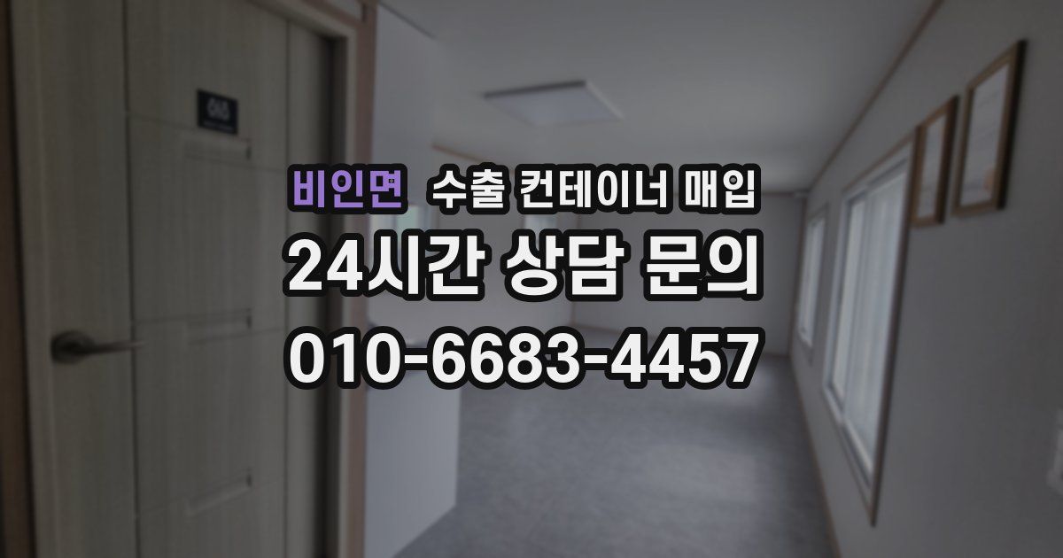 비인면 수출 컨테이너 매입