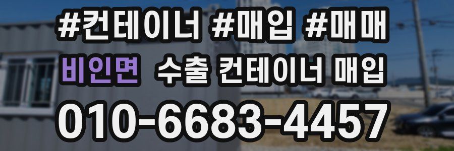 비인면 수출 컨테이너 매입