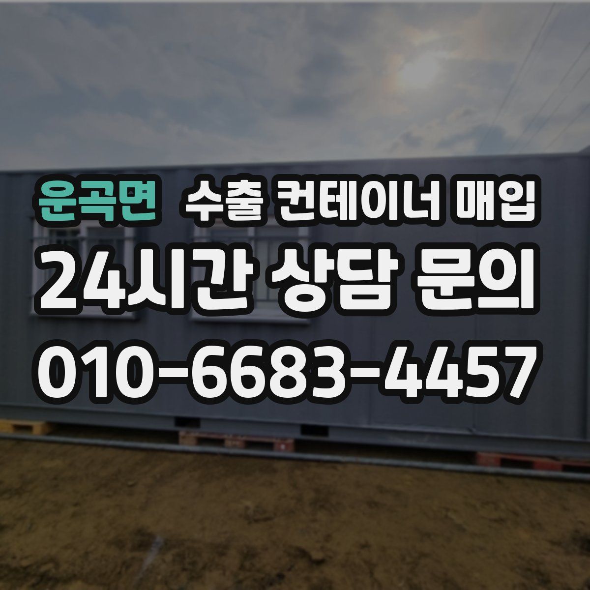 운곡면 수출 컨테이너 매입