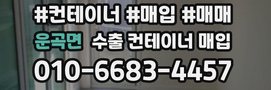 운곡면 수출 컨테이너 매입