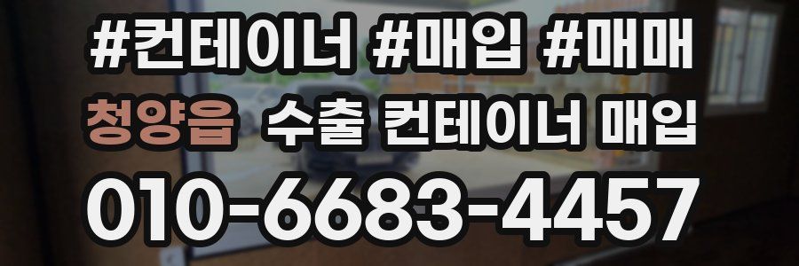 청양읍 수출 컨테이너 매입