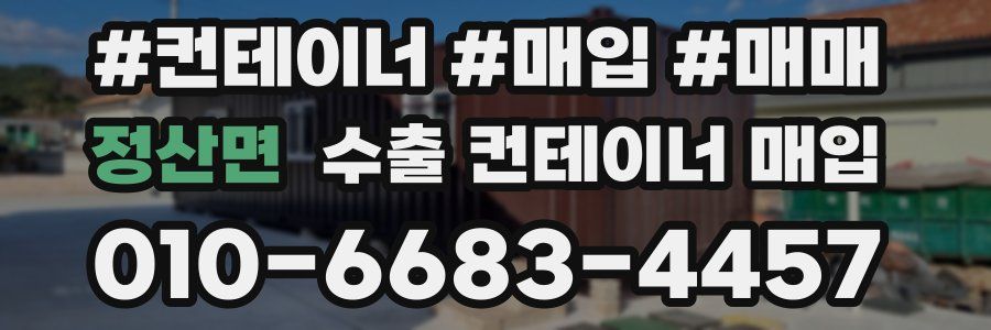 정산면 수출 컨테이너 매입