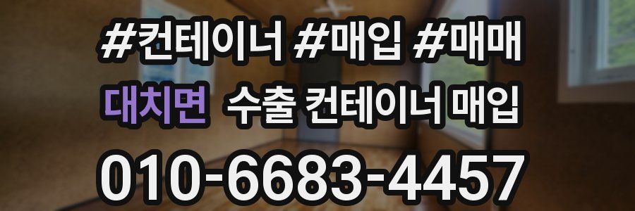 대치면 수출 컨테이너 매입