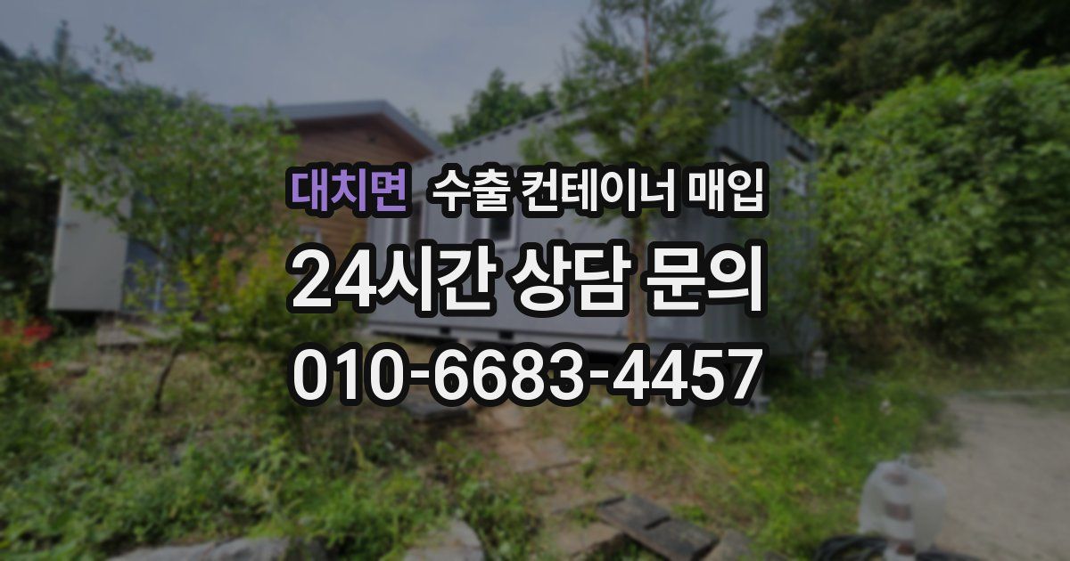 대치면 수출 컨테이너 매입