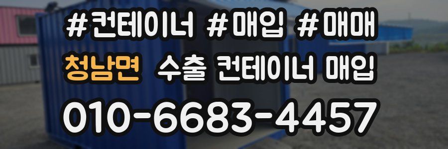 청남면 수출 컨테이너 매입