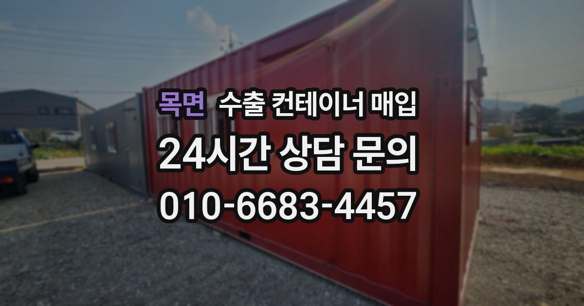 목면 수출 컨테이너 매입