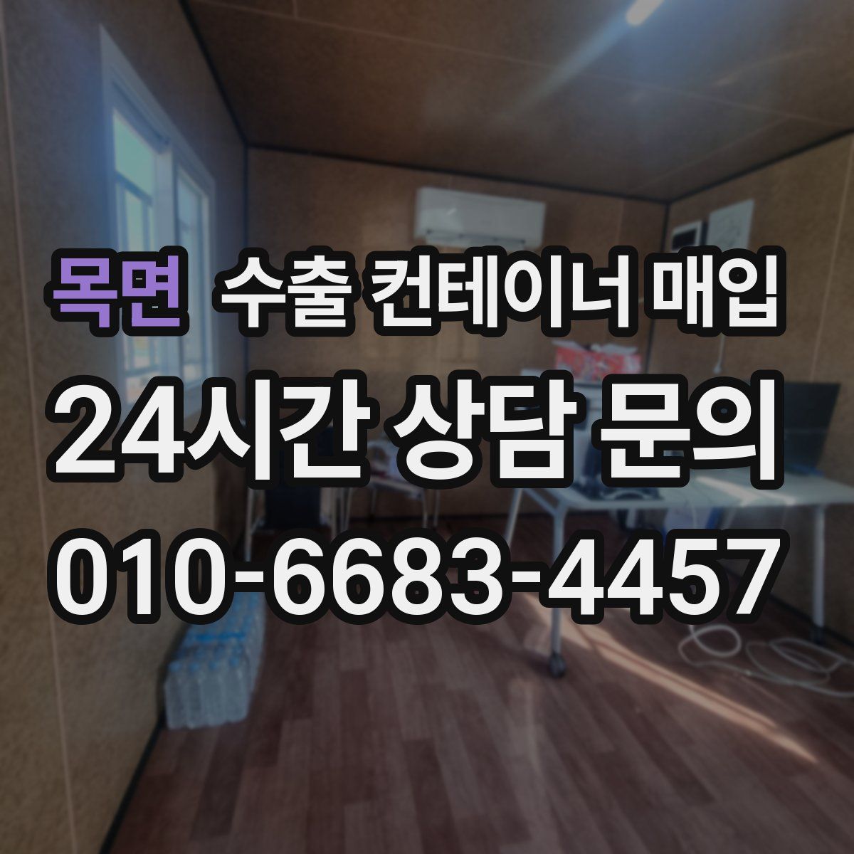 목면 수출 컨테이너 매입