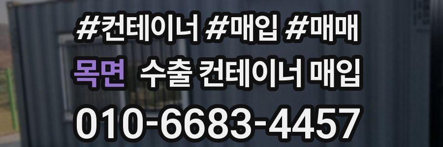 목면 수출 컨테이너 매입