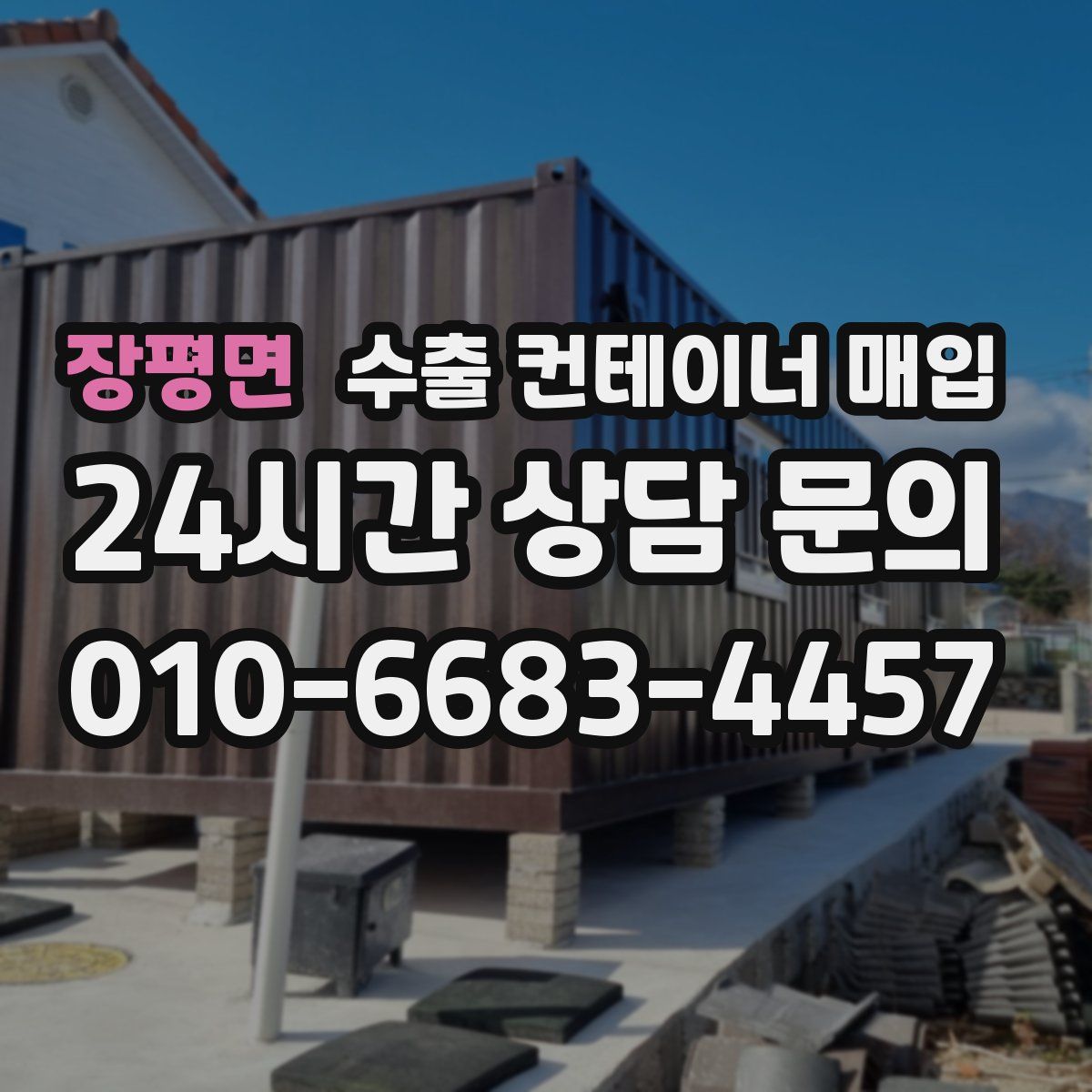 장평면 수출 컨테이너 매입