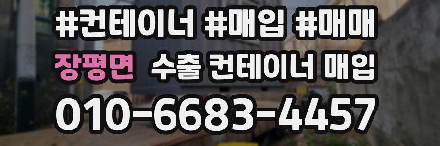 장평면 수출 컨테이너 매입