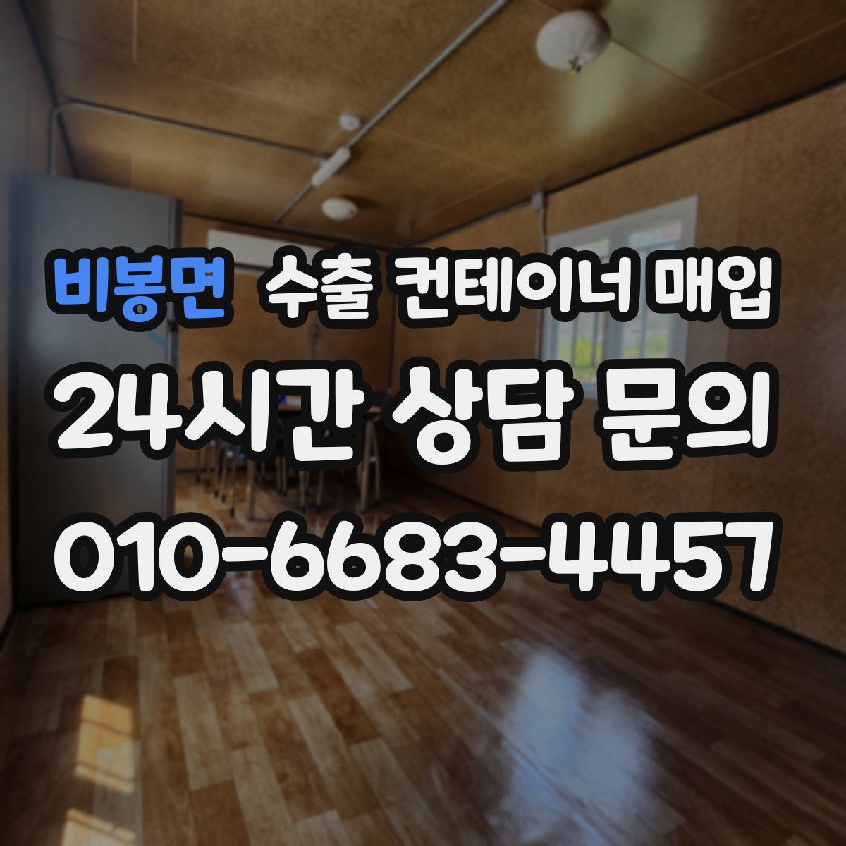 비봉면 수출 컨테이너 매입