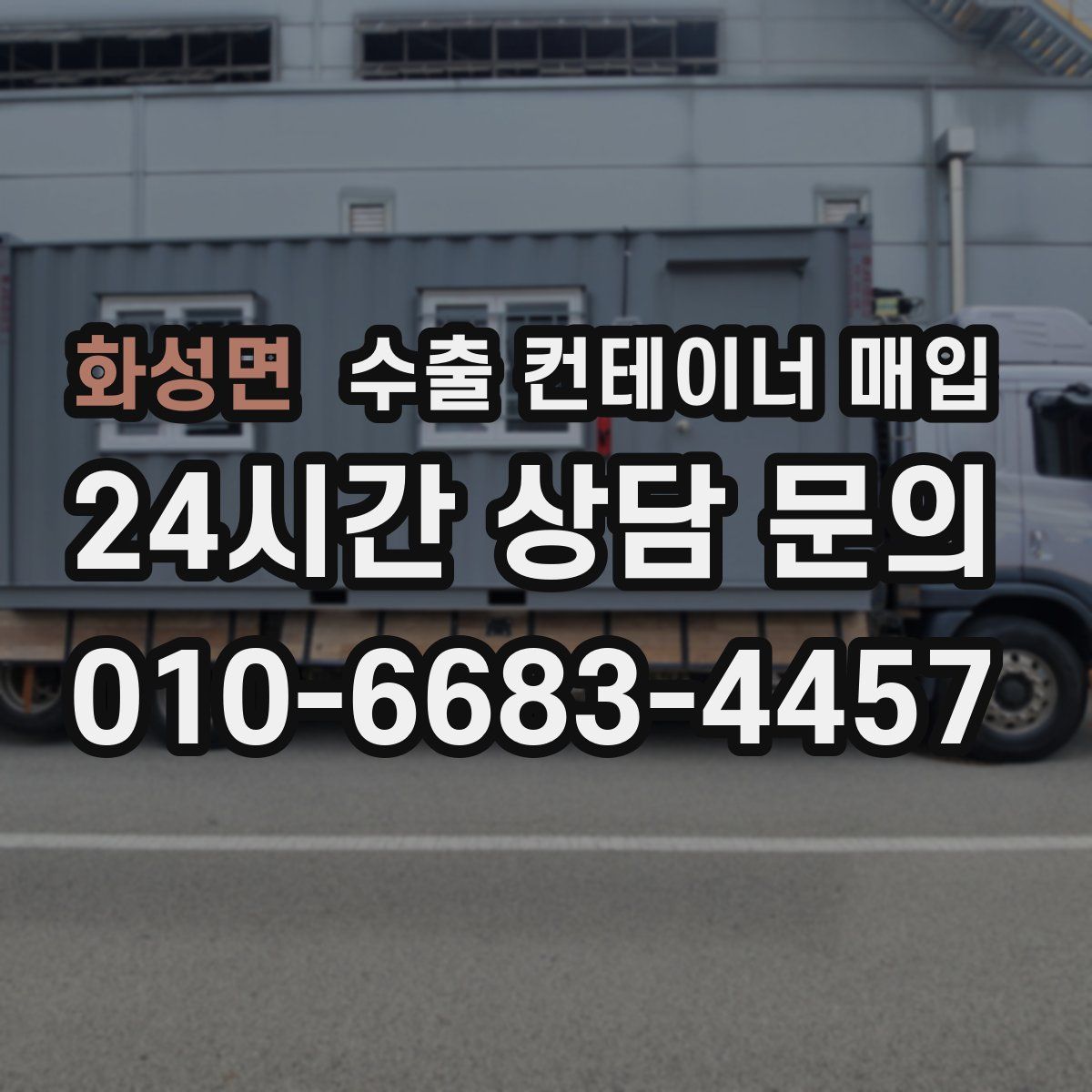 화성면 수출 컨테이너 매입