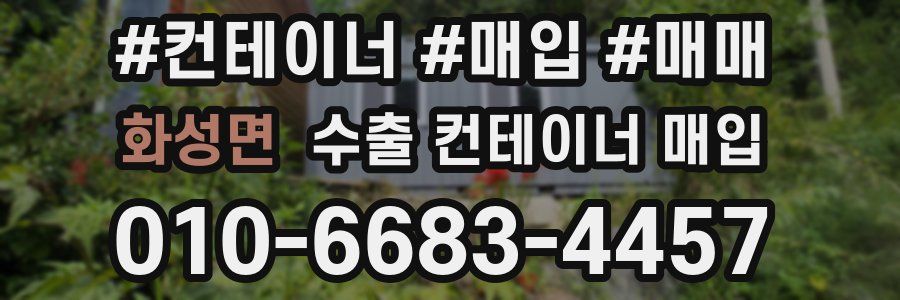 화성면 수출 컨테이너 매입