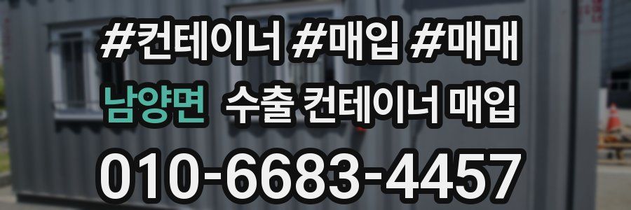 남양면 수출 컨테이너 매입