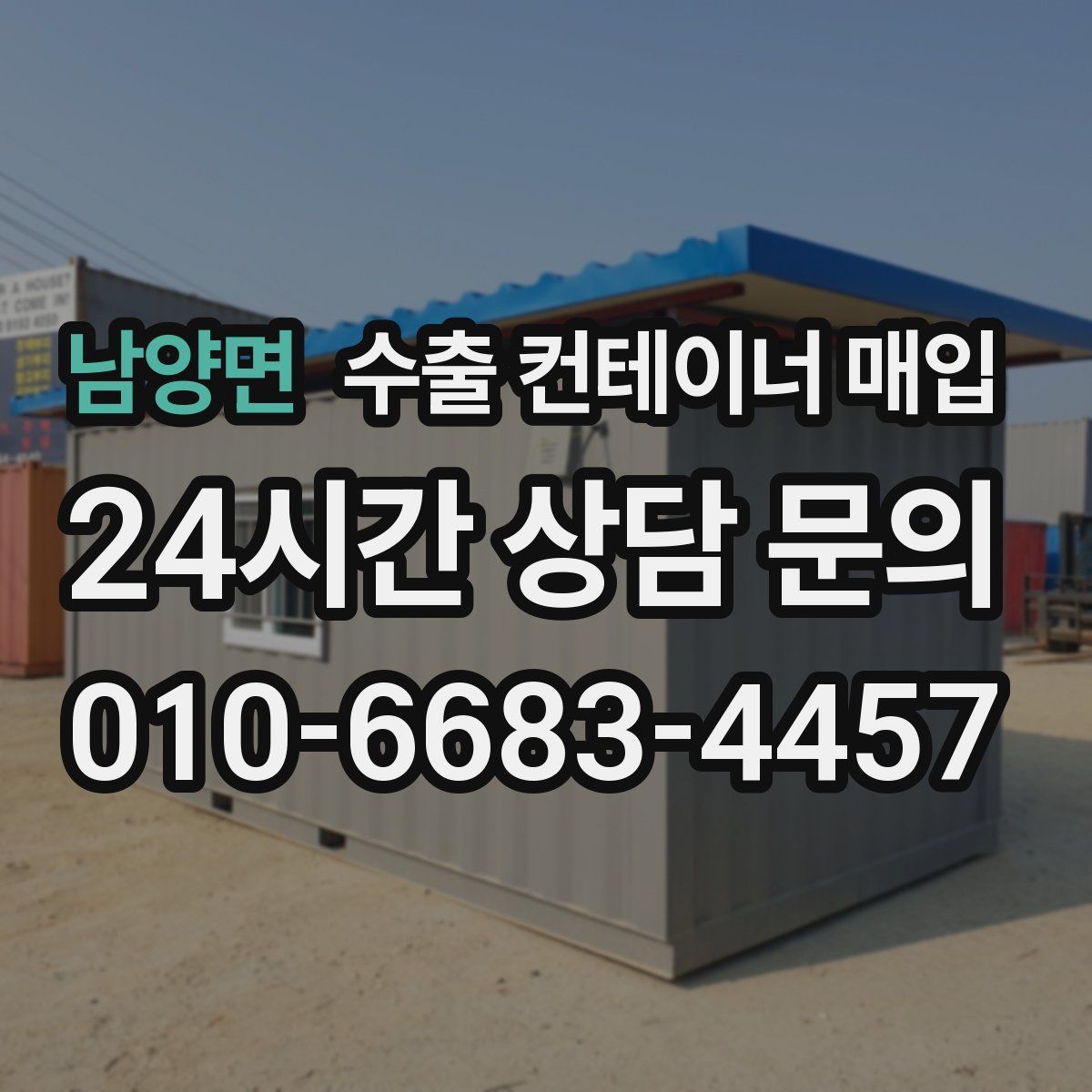 남양면 수출 컨테이너 매입