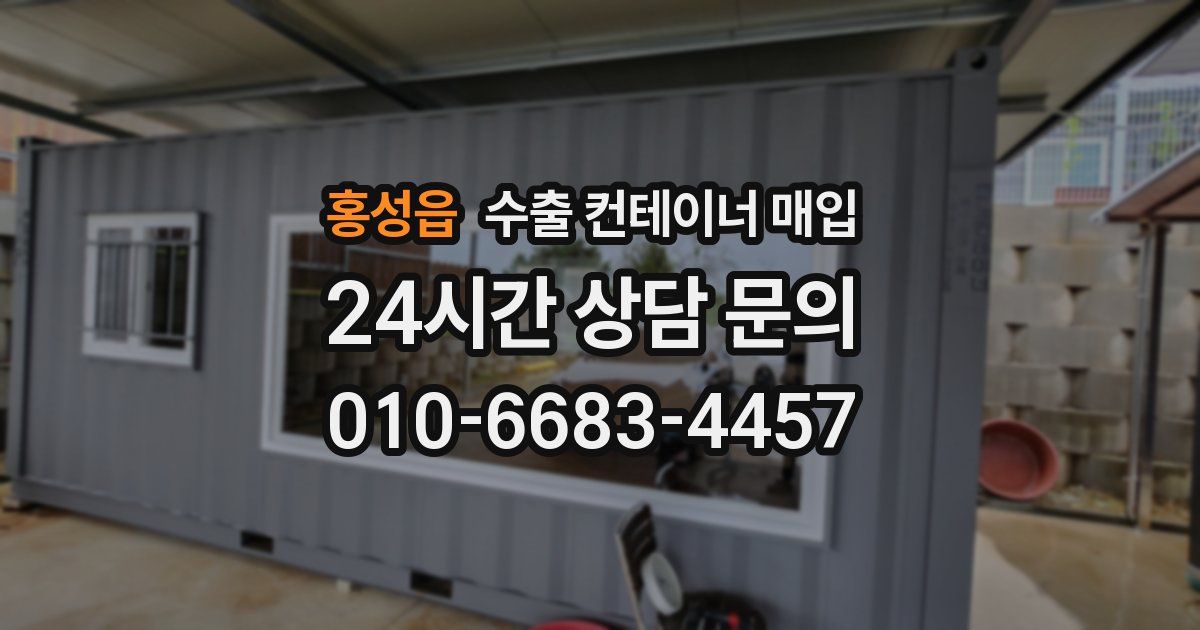 홍성읍 수출 컨테이너 매입