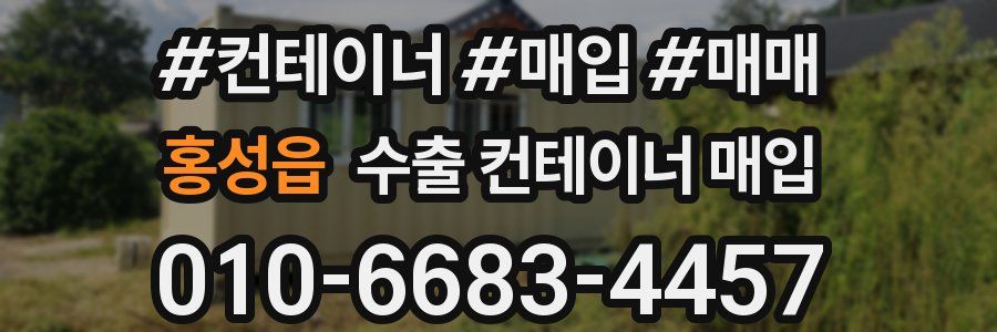 홍성읍 수출 컨테이너 매입