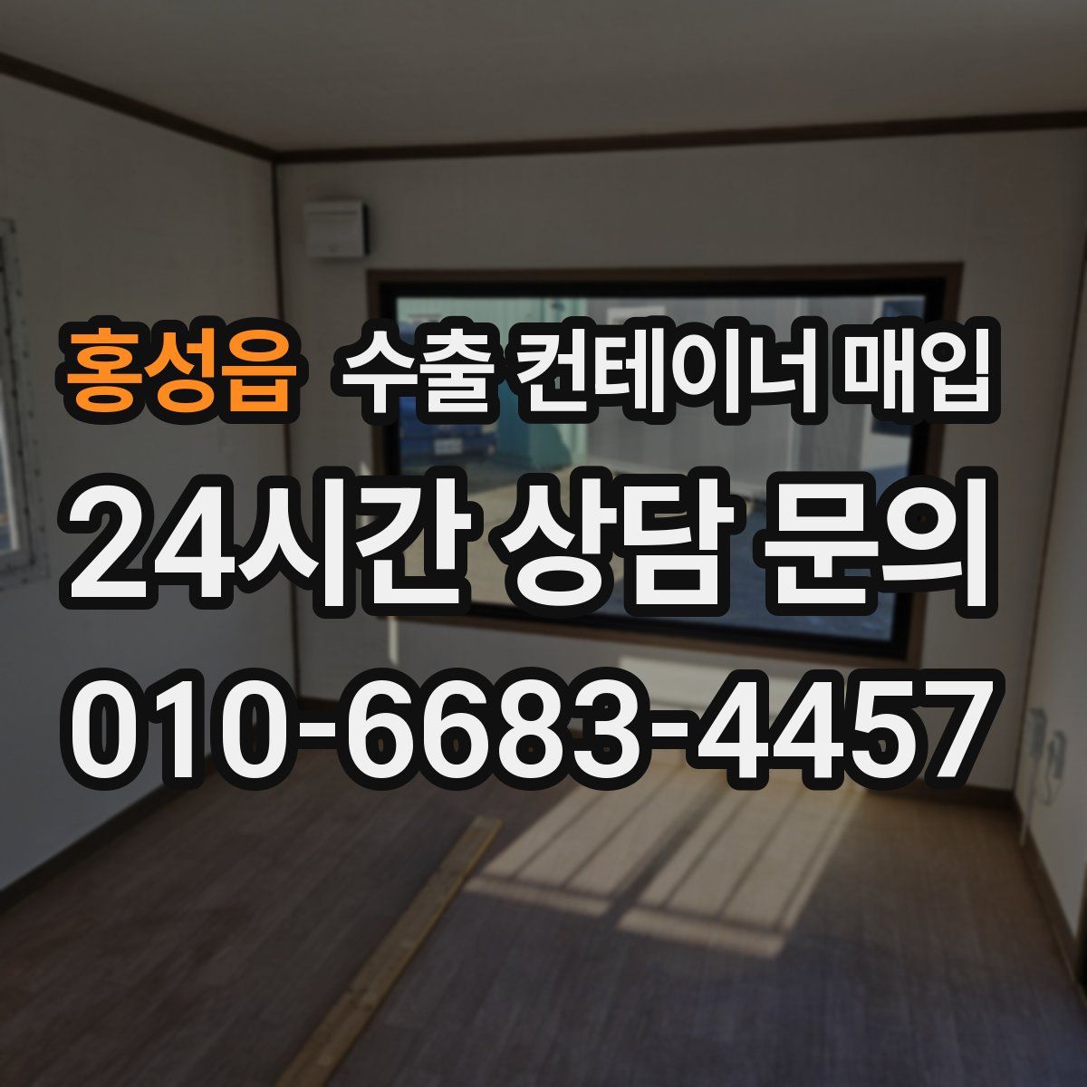 홍성읍 수출 컨테이너 매입