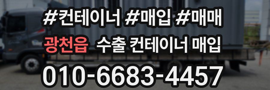 광천읍 수출 컨테이너 매입
