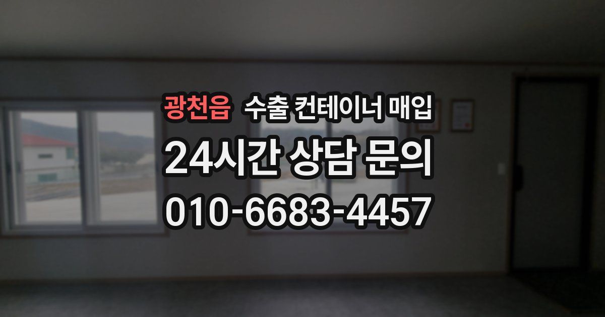 광천읍 수출 컨테이너 매입