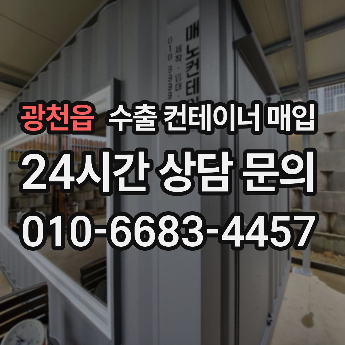 광천읍 수출 컨테이너 매입