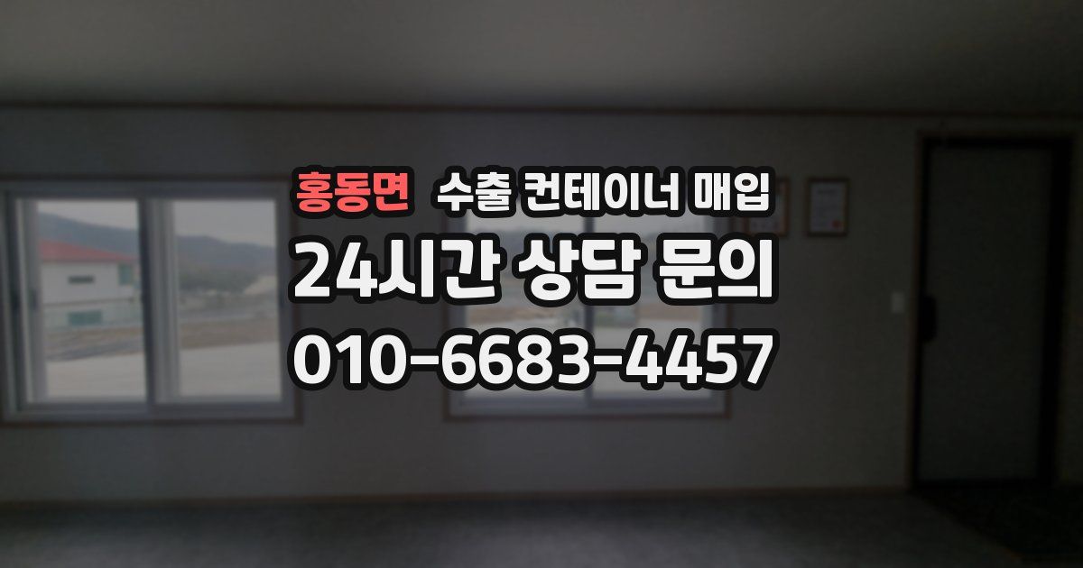 홍동면 수출 컨테이너 매입