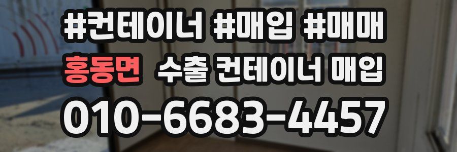 홍동면 수출 컨테이너 매입