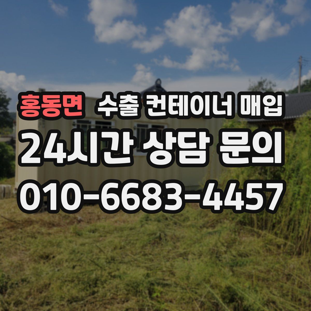 홍동면 수출 컨테이너 매입