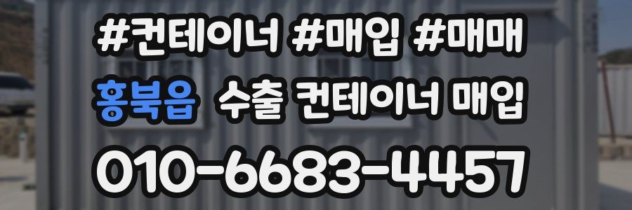 홍북읍 수출 컨테이너 매입