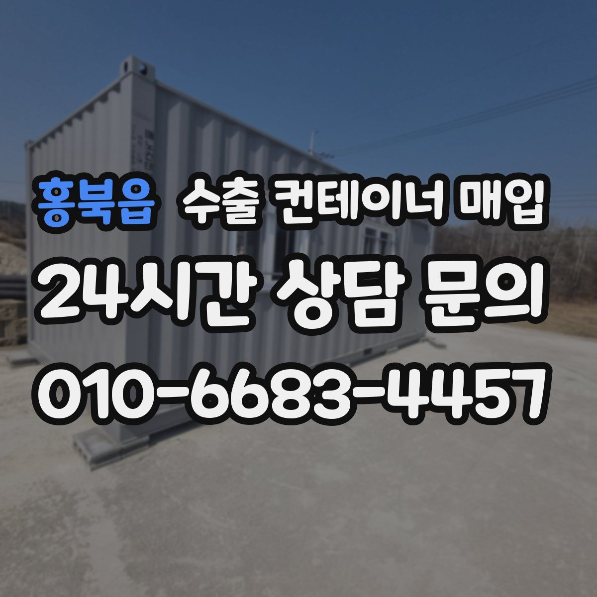 홍북읍 수출 컨테이너 매입