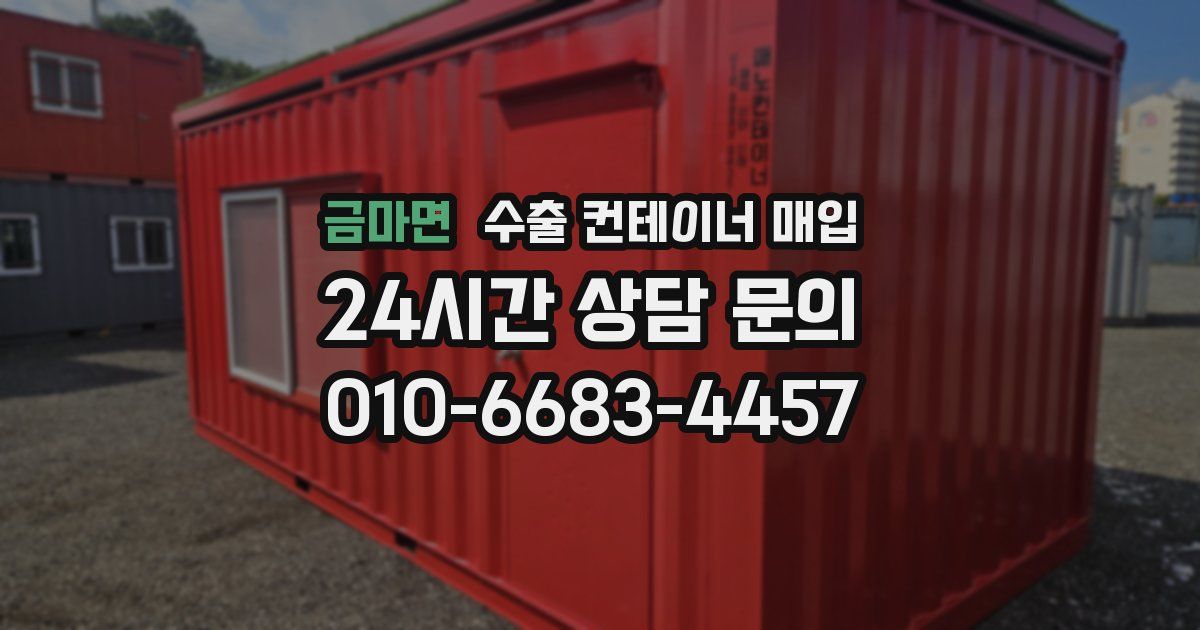 금마면 수출 컨테이너 매입