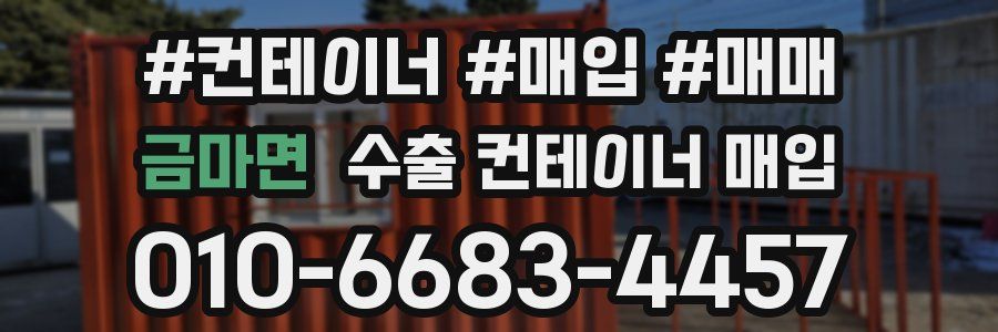 금마면 수출 컨테이너 매입