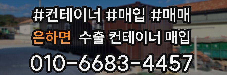 은하면 수출 컨테이너 매입