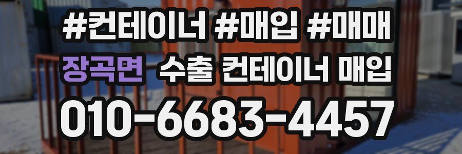 장곡면 수출 컨테이너 매입