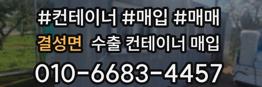 결성면 수출 컨테이너 매입